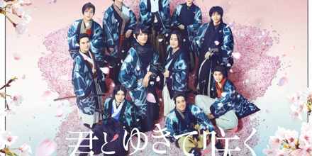 君とゆきて咲く～新選組青春録～』DVD BOX