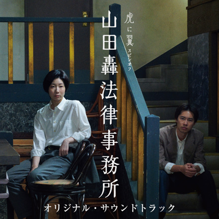 虎に翼スピンオフ 「山田轟法律事務所」オリジナル・サウンドトラック