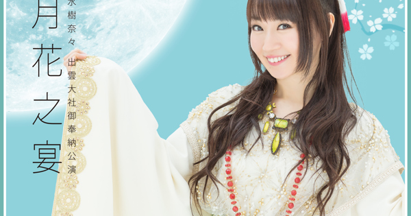 水樹奈々 出雲大社御奉納公演 〜月花之宴〜」配信スタート
