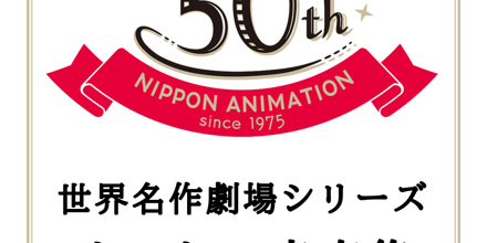 世界名作劇場