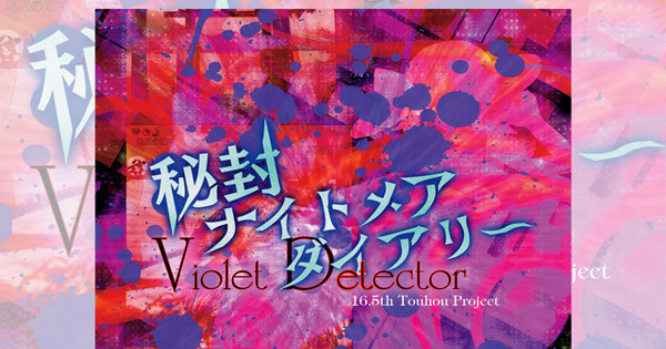 上海アリス幻樂団 秘封ナイトメアダイアリー 〜 Violet Detector. サウンドトラック
