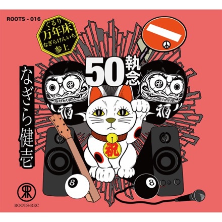 ULTRA SHIBUYA】ぐるり万年床 〜あれから50執念〜(CD): CDCDレコードT