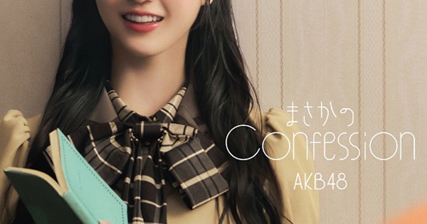 【直筆サイン】〈AKB48〉まさかのConfession 小栗有以 ポストカード 直筆サイン まさかのConfession AKB48
