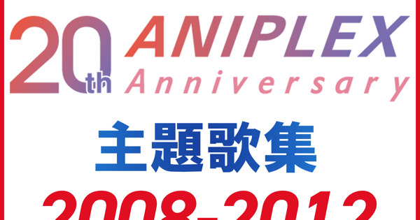 ANIPLEX 2008-2012 主題歌集