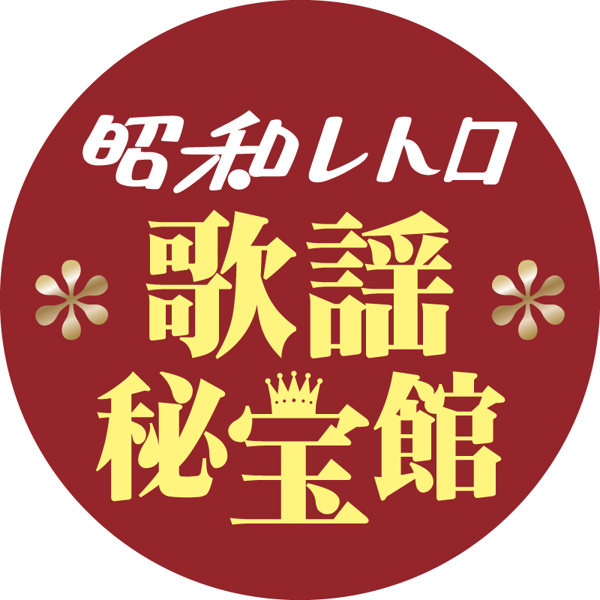 昭和歌謡復刻シリーズ』