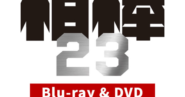 相棒 season23」Blu-ray＆DVD-BOX