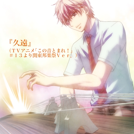 久遠 ｔｖアニメ この音とまれ １３より関東邦楽祭ｖｅｒ