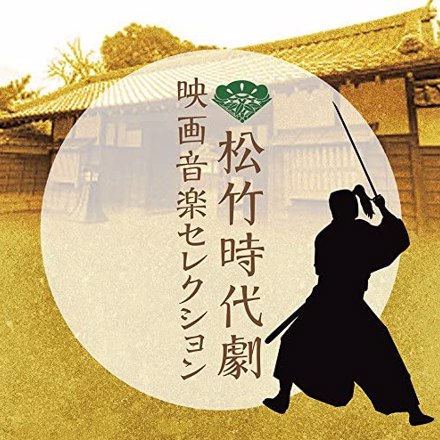 松竹時代劇 映画音楽セレクション ｜ 松竹音楽出版株式会社 SHOCHIKU