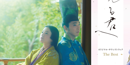 大河ドラマ「光る君へ」オリジナル・サウンドトラック The Best レコード 大河ドラマ「光る君へ」オリジナルサウンドトラック The Best 【完全
