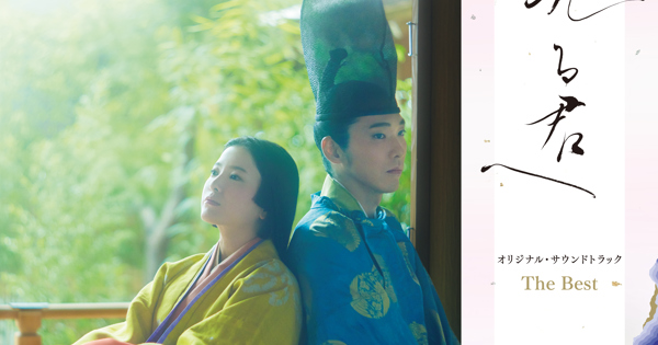 大河ドラマ「光る君へ」オリジナル・サウンドトラック The Best＜完全