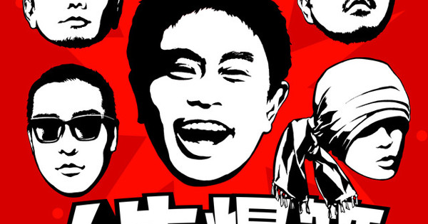 【ナタリー】超能力 気功法 / 人生は顔だ！ artwork-600x315.jpg