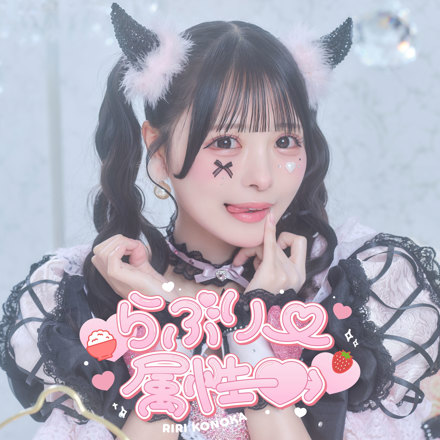 らぶりー属性♡