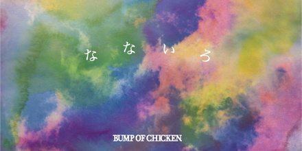 BUMP OF CHICKEN - なないろ