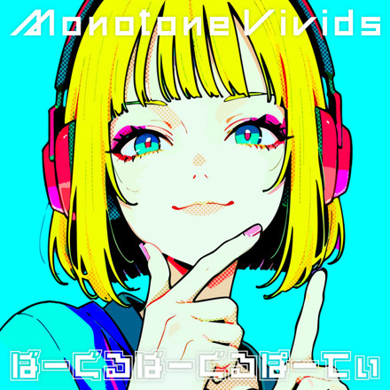 Monotone Vivids - ばーぐるばーぐるぱーてぃ