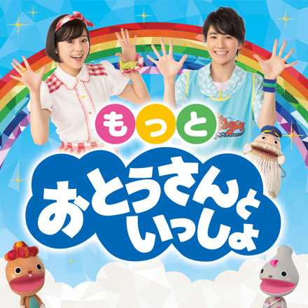 おとうさんといっしょ」アルバムまとめリンク