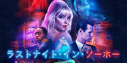 ラスト・ナイト・イン・ソーホー