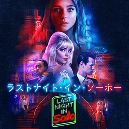 ラスト・ナイト・イン・ソーホー