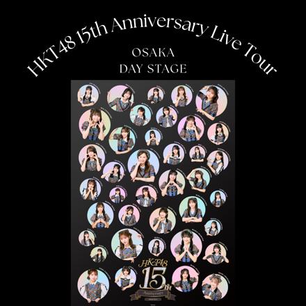HKT48 15th Anniversary Live Tour in大阪 昼公演