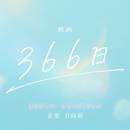 映画「366日」オリジナル・サウンドトラック ｜ 松竹音楽出版
