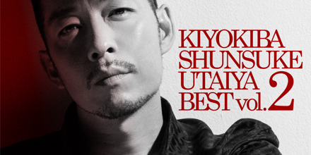 清木場俊介「唄い屋・BEST Vol. 2 Rerecording 2022」