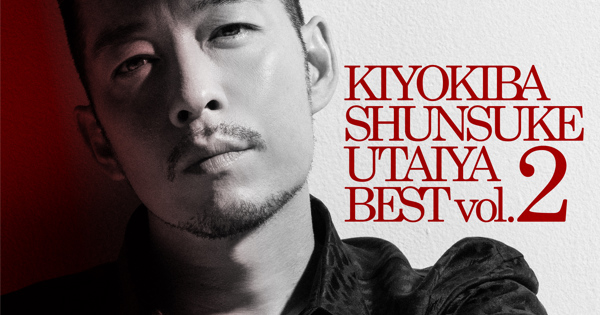 清木場俊介 唄い屋・BEST Vol.2 CD アルバム 清木場俊介「唄い屋・BEST Vol. 2 Rerecording 2022」