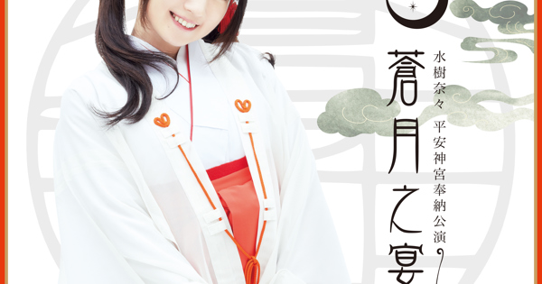 水樹奈々 平安神宮奉納公演 ～蒼月之宴～