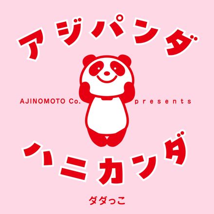 アジパンダハニカンダ