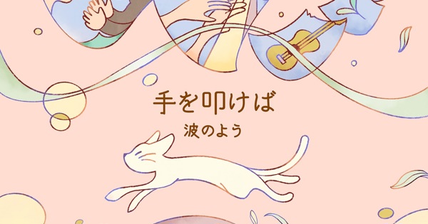 Naminoyo - Like a Fable - Single