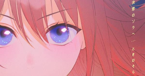 ときのそら「決意のソラへ」
