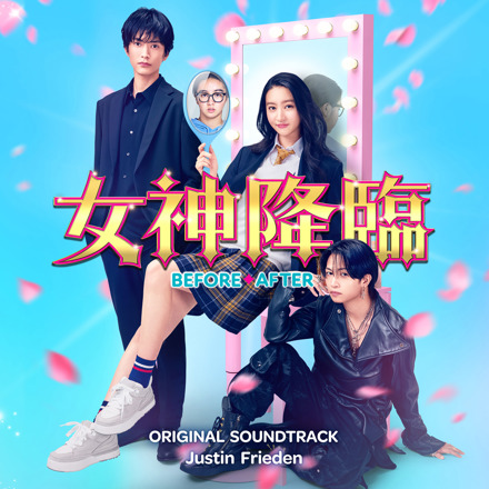 女神降臨 サウンドトラック 初回限定版＆ポスター 映画「女神降臨 Before／After」オリジナル・サウンドトラック