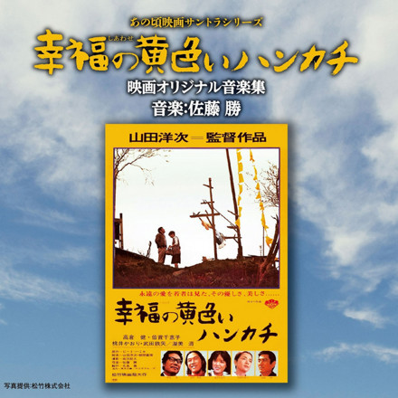 あの頃映画サントラシリーズ「幸福の黄色いハンカチ」映画オリジナル