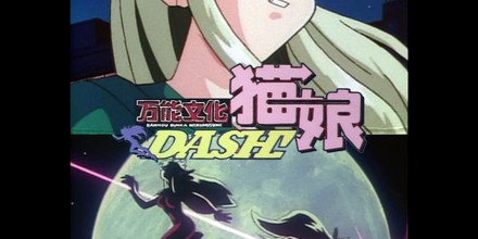 万能文化猫娘DASH! (1) (2) (3) 万能文化猫娘 DASH！