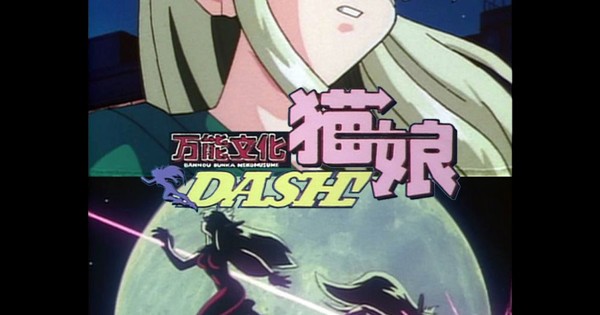 万能文化猫娘DASH! (1) (2) (3) 万能文化猫娘