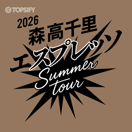 2026 森高千里 エスプレッソ SUMMER tour」セトリプレイリスト