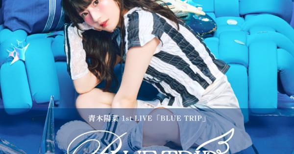 青木陽菜 1st LIVE「BLUE TRIP」
