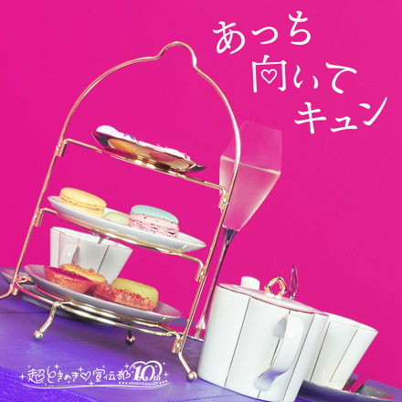 あっち向いてキュン