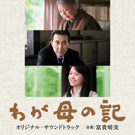 映画「わが母の記」オリジナル・サウンドトラック ｜ 松竹音楽出版株式