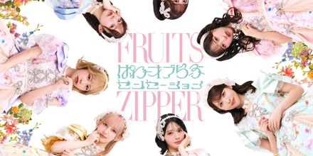 FRUITS ZIPPER 5thシングルCD「ぱわーオブらぶ / センセーション」