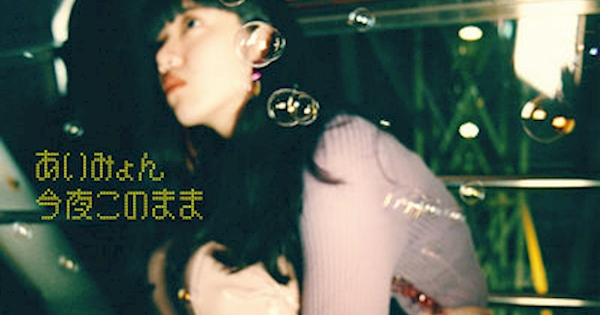 あいみょん - 今夜このまま