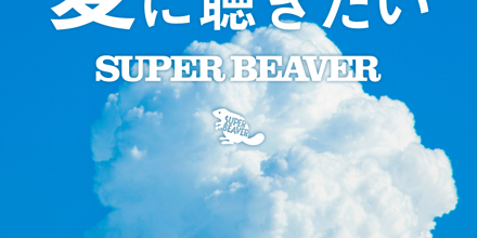 夏に聴きたいSUPER BEAVER