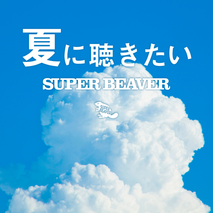 夏に聴きたいSUPER BEAVER