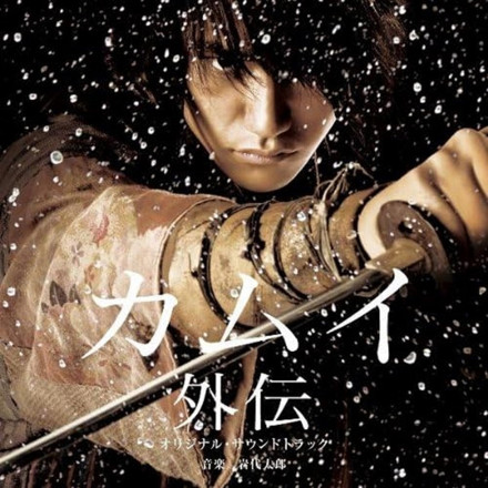 映画「カムイ外伝」オリジナル・サウンドトラック ｜ 松竹音楽出版株式