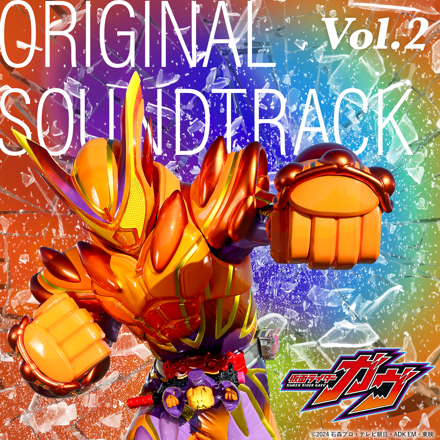 仮面ライダーガヴ TV オリジナル サウンドトラック Vol.2