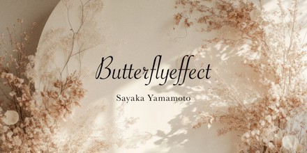 バタフライエフェクト