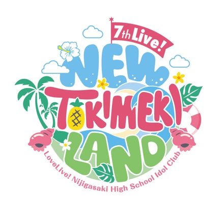 メーカー直売 - 人気ランキング ラブライブ！虹ヶ咲学園スクールアイドル同好会 7th NEW Live! アニメ
