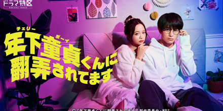 年下童貞（チェリーボーイ）くんに翻弄されてます