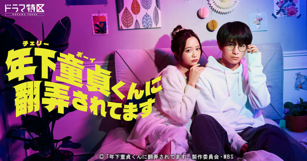 年下童貞（チェリーボーイ）くんに翻弄されてます