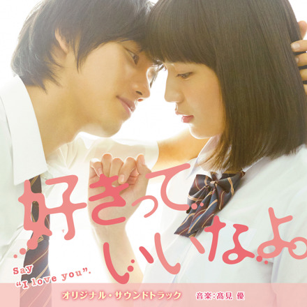 【送料無料】映画「好きっていいなよ。」SpecialEdition（特別版） 映画「好きっていいなよ。」オリジナル・サウンドトラック