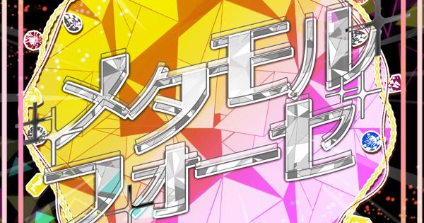 メタモルフォーゼ