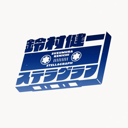 ステラグラフ